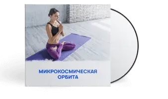 Иллюстрация диска с записью практики "МИКРОКОСМИЧЕСКАЯ ОРБИТА"